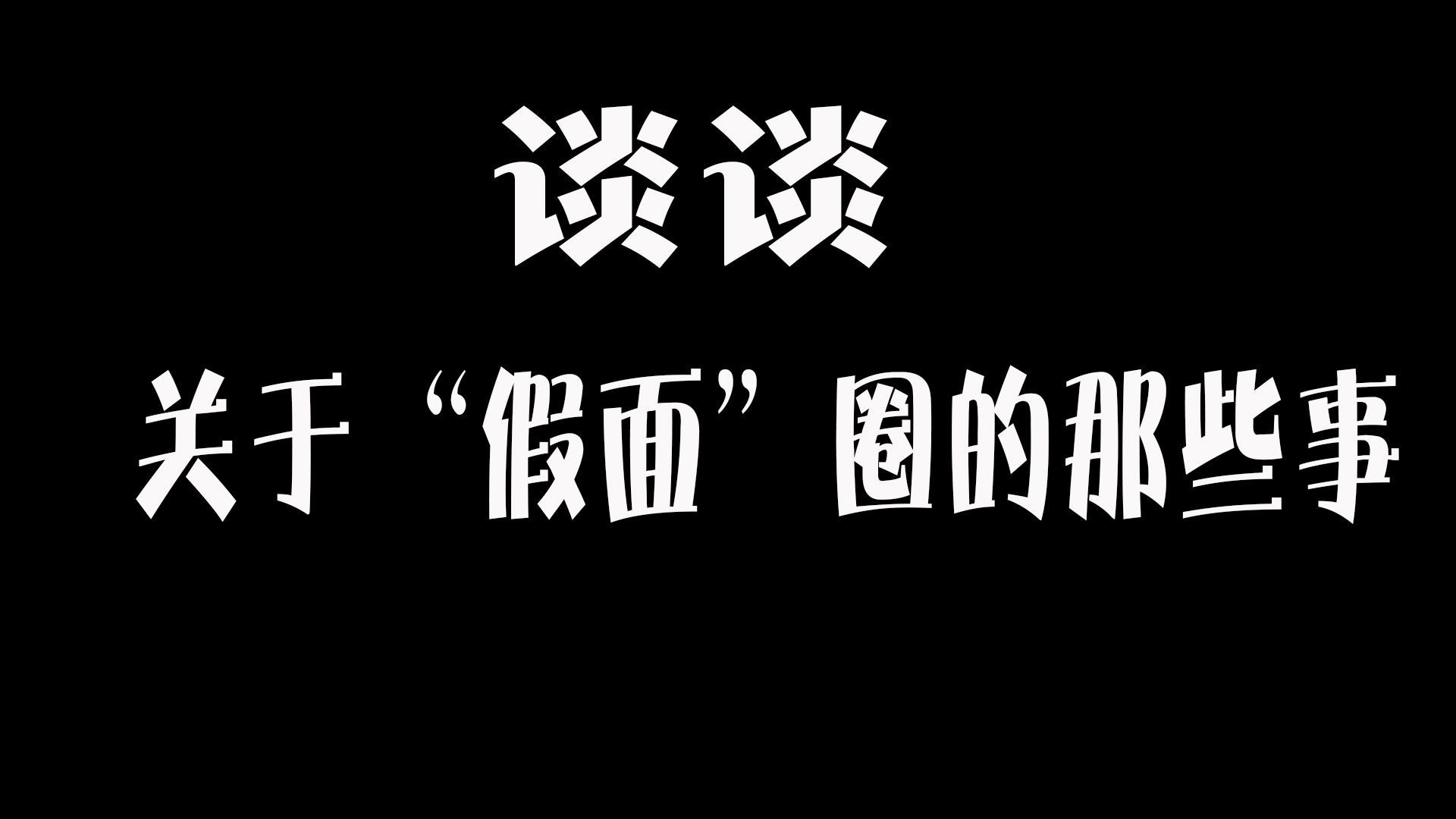谈谈 关于“假面”圈的那些事